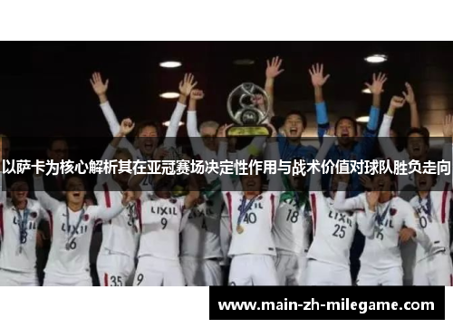 以萨卡为核心解析其在亚冠赛场决定性作用与战术价值对球队胜负走向
