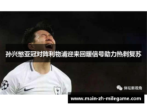 孙兴慜亚冠对阵利物浦迎来回暖信号助力热刺复苏