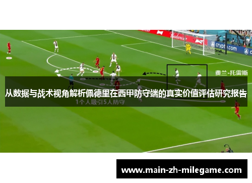 从数据与战术视角解析佩德里在西甲防守端的真实价值评估研究报告