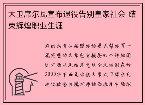 大卫席尔瓦宣布退役告别皇家社会 结束辉煌职业生涯