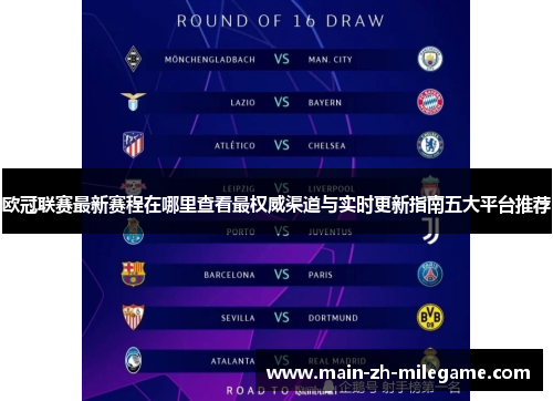 欧冠联赛最新赛程在哪里查看最权威渠道与实时更新指南五大平台推荐