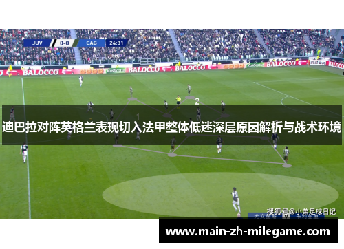 迪巴拉对阵英格兰表现切入法甲整体低迷深层原因解析与战术环境