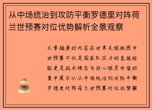从中场统治到攻防平衡罗德里对阵荷兰世预赛对位优势解析全景观察