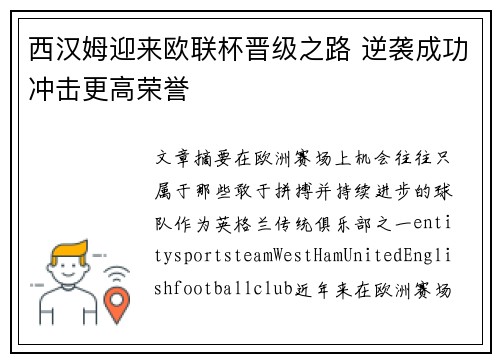 西汉姆迎来欧联杯晋级之路 逆袭成功冲击更高荣誉
