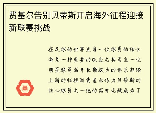 费基尔告别贝蒂斯开启海外征程迎接新联赛挑战 费基尔告别贝蒂斯开启海外征程迎接新联赛挑战
