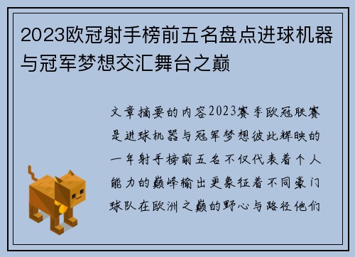 2023欧冠射手榜前五名盘点进球机器与冠军梦想交汇舞台之巅