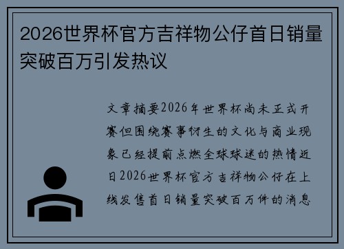 2026世界杯官方吉祥物公仔首日销量突破百万引发热议