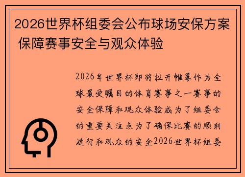 2026世界杯组委会公布球场安保方案 保障赛事安全与观众体验