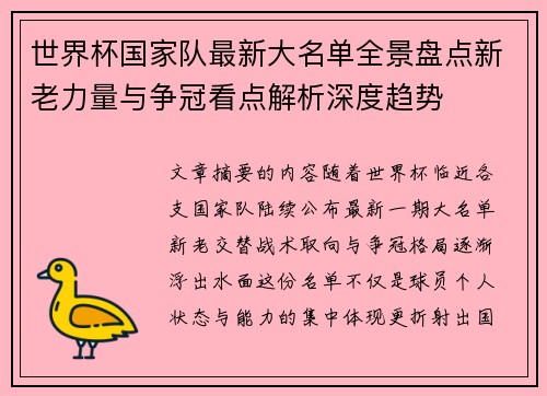 世界杯国家队最新大名单全景盘点新老力量与争冠看点解析深度趋势