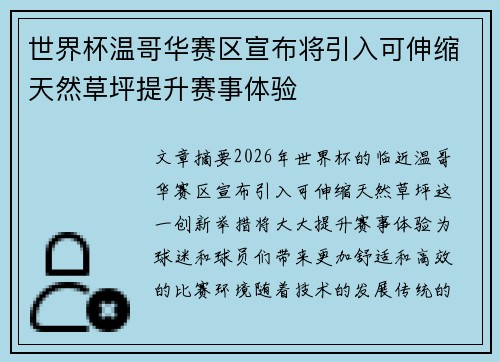 世界杯温哥华赛区宣布将引入可伸缩天然草坪提升赛事体验