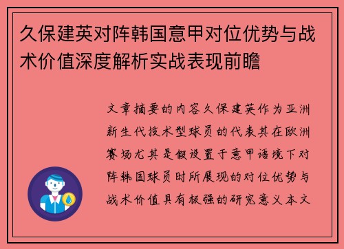 久保建英对阵韩国意甲对位优势与战术价值深度解析实战表现前瞻