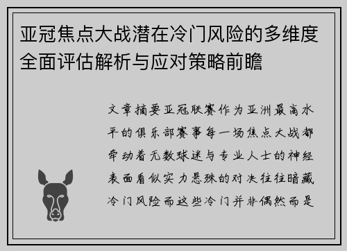 亚冠焦点大战潜在冷门风险的多维度全面评估解析与应对策略前瞻