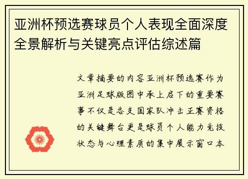 亚洲杯预选赛球员个人表现全面深度全景解析与关键亮点评估综述篇