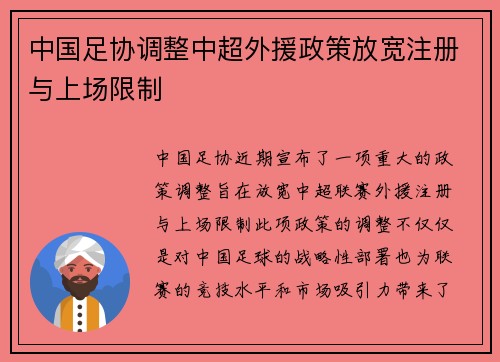 中国足协调整中超外援政策放宽注册与上场限制