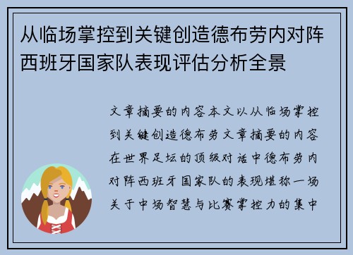 从临场掌控到关键创造德布劳内对阵西班牙国家队表现评估分析全景