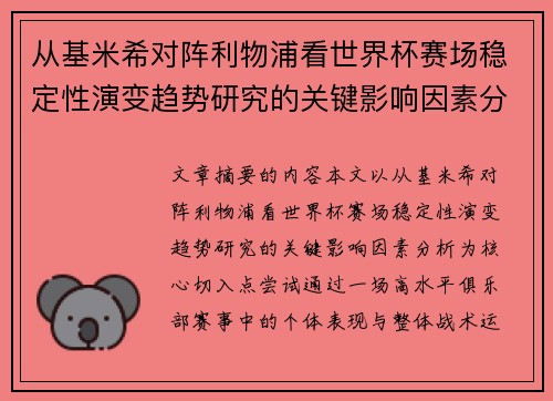 从基米希对阵利物浦看世界杯赛场稳定性演变趋势研究的关键影响因素分析