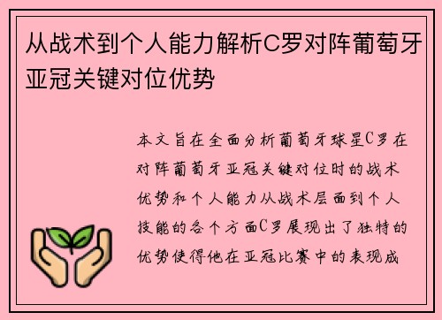 从战术到个人能力解析C罗对阵葡萄牙亚冠关键对位优势
