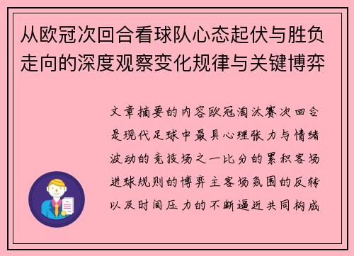 从欧冠次回合看球队心态起伏与胜负走向的深度观察变化规律与关键博弈心理