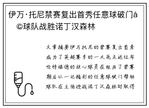 伊万·托尼禁赛复出首秀任意球破门助球队战胜诺丁汉森林