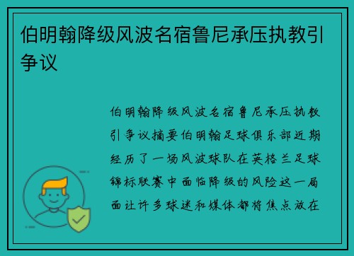 伯明翰降级风波名宿鲁尼承压执教引争议 伯明翰降级风波名宿鲁尼承压执教引争议