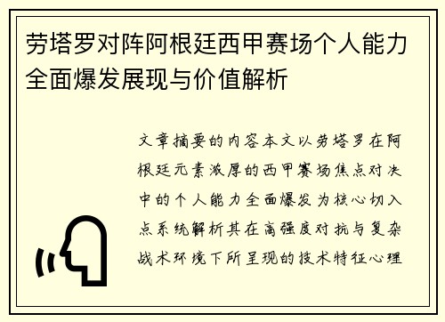劳塔罗对阵阿根廷西甲赛场个人能力全面爆发展现与价值解析 劳塔罗对阵阿根廷西甲赛场个人能力全面爆发展现与价值解析