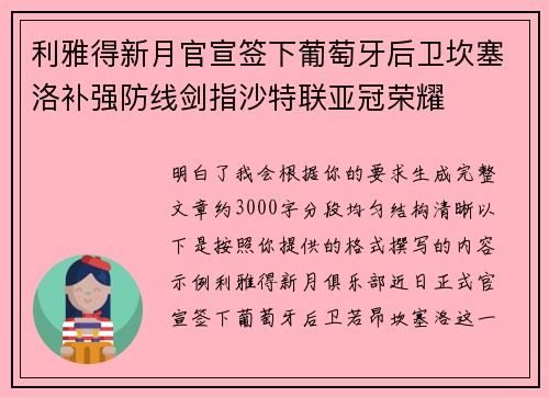 利雅得新月官宣签下葡萄牙后卫坎塞洛补强防线剑指沙特联亚冠荣耀 利雅得新月官宣签下葡萄牙后卫坎塞洛补强防线剑指沙特联亚冠荣耀
