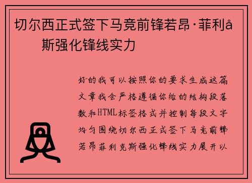 切尔西正式签下马竞前锋若昂·菲利克斯强化锋线实力 切尔西正式签下马竞前锋若昂·菲利克斯强化锋线实力