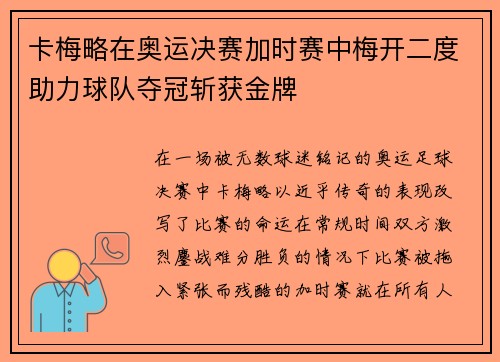 卡梅略在奥运决赛加时赛中梅开二度助力球队夺冠斩获金牌 卡梅略在奥运决赛加时赛中梅开二度助力球队夺冠斩获金牌