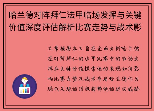 哈兰德对阵拜仁法甲临场发挥与关键价值深度评估解析比赛走势与战术影响 哈兰德对阵拜仁法甲临场发挥与关键价值深度评估解析比赛走势与战术影响