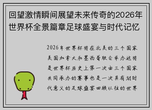 回望激情瞬间展望未来传奇的2026年世界杯全景篇章足球盛宴与时代记忆 回望激情瞬间展望未来传奇的2026年世界杯全景篇章足球盛宴与时代记忆