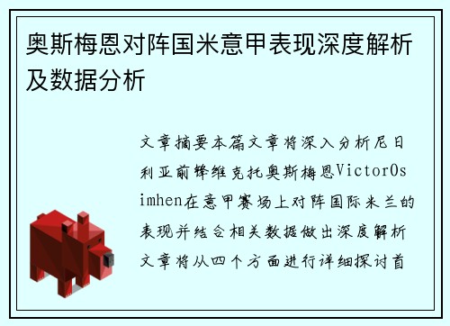 奥斯梅恩对阵国米意甲表现深度解析及数据分析 奥斯梅恩对阵国米意甲表现深度解析及数据分析
