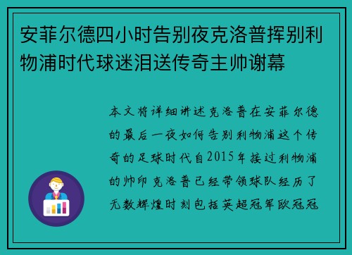 安菲尔德四小时告别夜克洛普挥别利物浦时代球迷泪送传奇主帅谢幕 安菲尔德四小时告别夜克洛普挥别利物浦时代球迷泪送传奇主帅谢幕