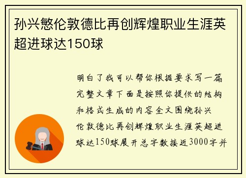 孙兴慜伦敦德比再创辉煌职业生涯英超进球达150球