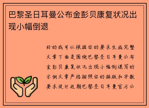 巴黎圣日耳曼公布金彭贝康复状况出现小幅倒退 巴黎圣日耳曼公布金彭贝康复状况出现小幅倒退