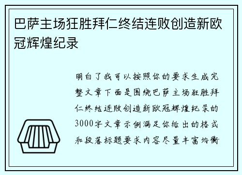 巴萨主场狂胜拜仁终结连败创造新欧冠辉煌纪录