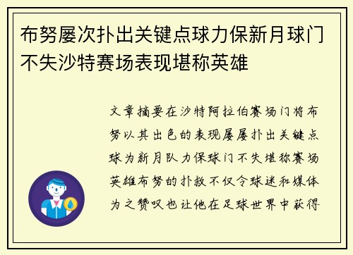 布努屡次扑出关键点球力保新月球门不失沙特赛场表现堪称英雄 布努屡次扑出关键点球力保新月球门不失沙特赛场表现堪称英雄