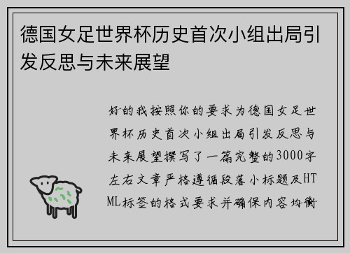 德国女足世界杯历史首次小组出局引发反思与未来展望