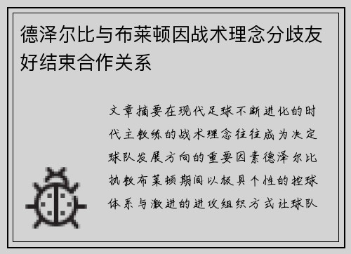 德泽尔比与布莱顿因战术理念分歧友好结束合作关系