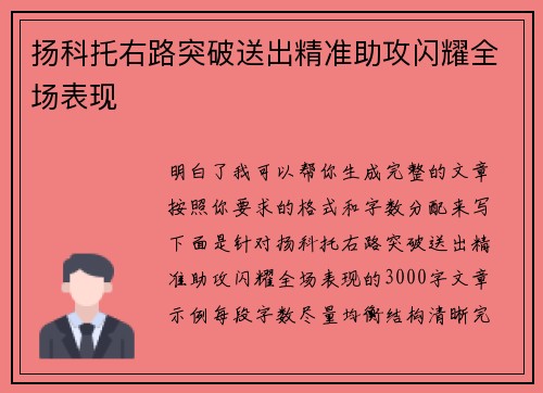 扬科托右路突破送出精准助攻闪耀全场表现 扬科托右路突破送出精准助攻闪耀全场表现