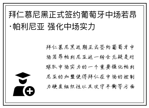 拜仁慕尼黑正式签约葡萄牙中场若昂·帕利尼亚 强化中场实力 拜仁慕尼黑正式签约葡萄牙中场若昂·帕利尼亚 强化中场实力