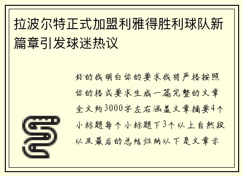 拉波尔特正式加盟利雅得胜利球队新篇章引发球迷热议 拉波尔特正式加盟利雅得胜利球队新篇章引发球迷热议