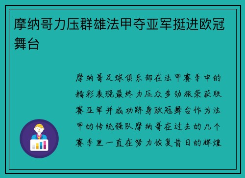 摩纳哥力压群雄法甲夺亚军挺进欧冠舞台