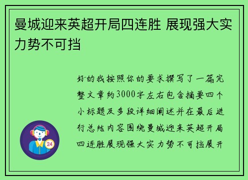 曼城迎来英超开局四连胜 展现强大实力势不可挡 曼城迎来英超开局四连胜 展现强大实力势不可挡