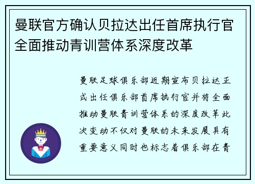 曼联官方确认贝拉达出任首席执行官全面推动青训营体系深度改革