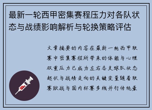 最新一轮西甲密集赛程压力对各队状态与战绩影响解析与轮换策略评估 最新一轮西甲密集赛程压力对各队状态与战绩影响解析与轮换策略评估