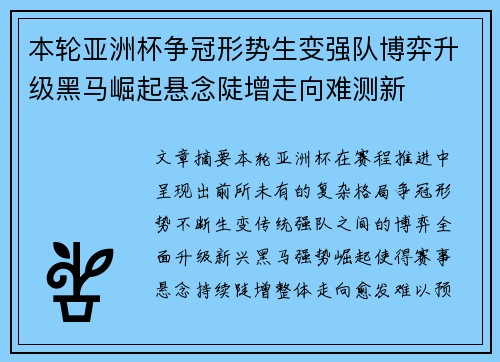 本轮亚洲杯争冠形势生变强队博弈升级黑马崛起悬念陡增走向难测新 本轮亚洲杯争冠形势生变强队博弈升级黑马崛起悬念陡增走向难测新