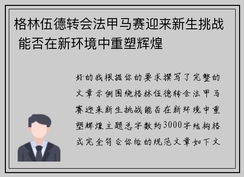 格林伍德转会法甲马赛迎来新生挑战 能否在新环境中重塑辉煌 格林伍德转会法甲马赛迎来新生挑战 能否在新环境中重塑辉煌