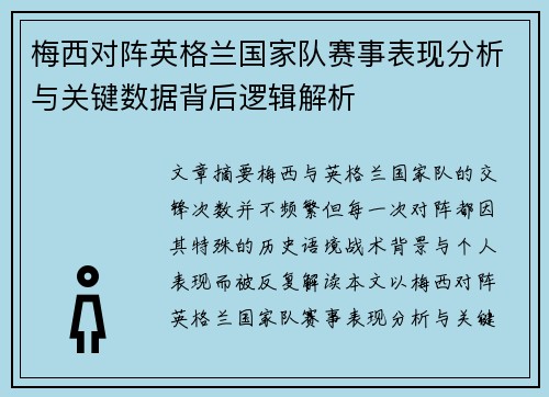 梅西对阵英格兰国家队赛事表现分析与关键数据背后逻辑解析 梅西对阵英格兰国家队赛事表现分析与关键数据背后逻辑解析