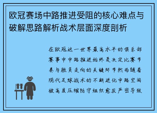 欧冠赛场中路推进受阻的核心难点与破解思路解析战术层面深度剖析 欧冠赛场中路推进受阻的核心难点与破解思路解析战术层面深度剖析
