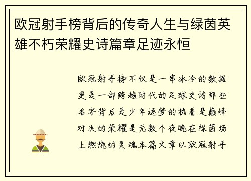 欧冠射手榜背后的传奇人生与绿茵英雄不朽荣耀史诗篇章足迹永恒